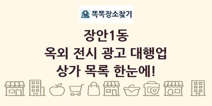 장안1동 옥외 전시 광고 대행업 상가 목록 및 정보