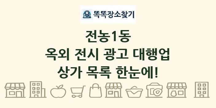 전농1동 옥외 전시 광고 대행업 상가 목록 및 정보