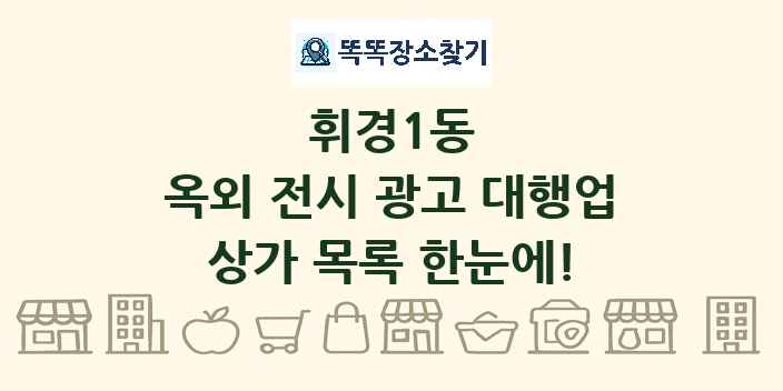 휘경1동 옥외 전시 광고 대행업 상가 목록 및 정보
