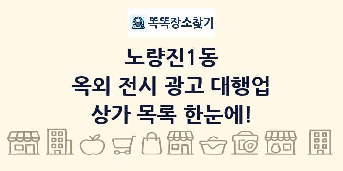 노량진1동 옥외 전시 광고 대행업 상가 목록 및 정보
