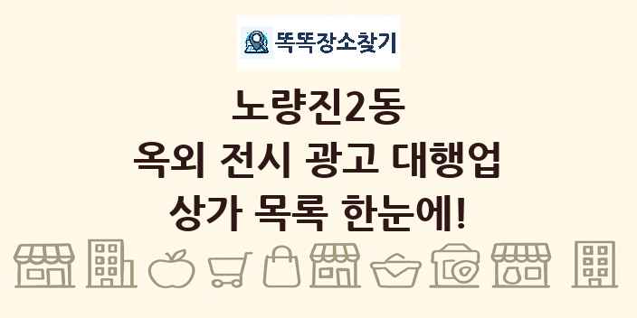노량진2동 옥외 전시 광고 대행업 상가 목록 및 정보