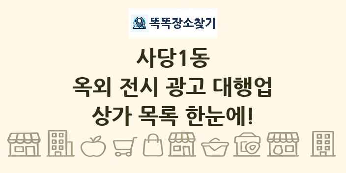 사당1동 옥외 전시 광고 대행업 상가 목록 및 정보