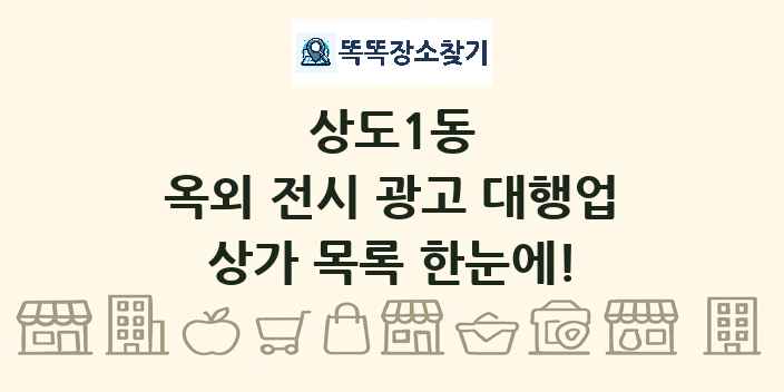 상도1동 옥외 전시 광고 대행업 상가 목록 및 정보