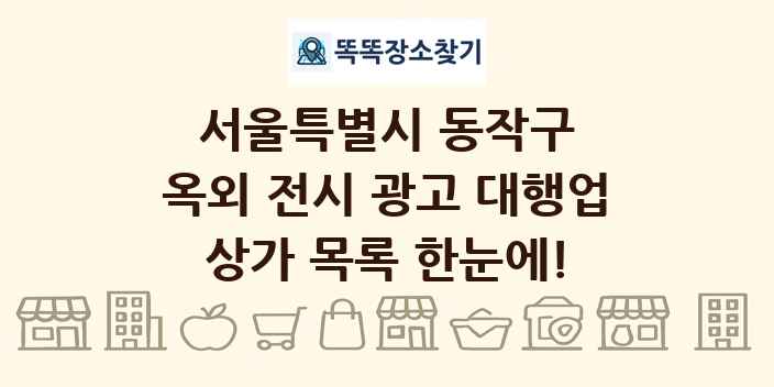 서울특별시 동작구 옥외 전시 광고 대행업 상가 목록 및 정보