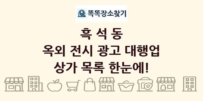 흑석동 옥외 전시 광고 대행업 상가 목록 및 정보