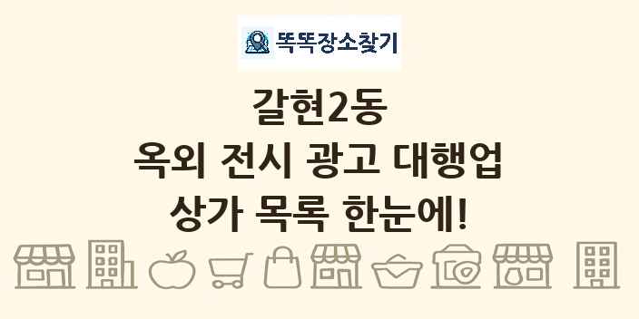갈현2동 옥외 전시 광고 대행업 상가 목록 및 정보