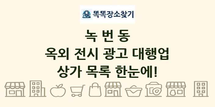 녹번동 옥외 전시 광고 대행업 상가 목록 및 정보