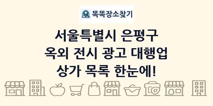 서울특별시 은평구 옥외 전시 광고 대행업 상가 목록 및 정보