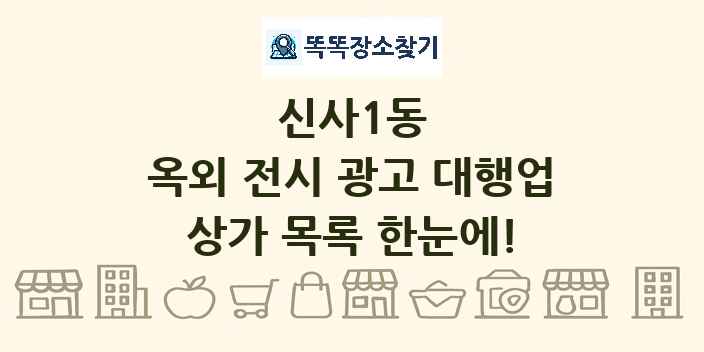 신사1동 옥외 전시 광고 대행업 상가 목록 및 정보