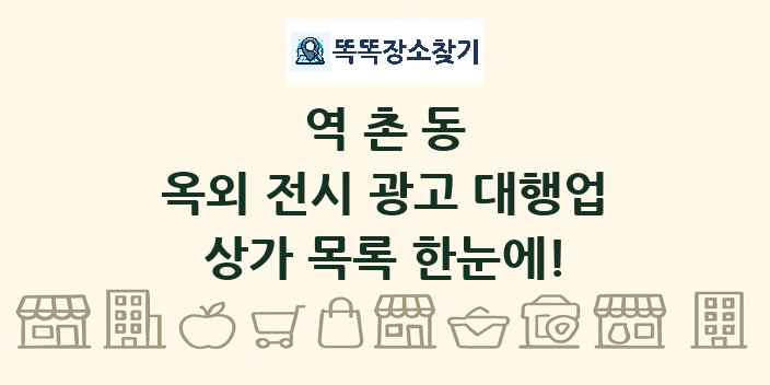 역촌동 옥외 전시 광고 대행업 상가 목록 및 정보
