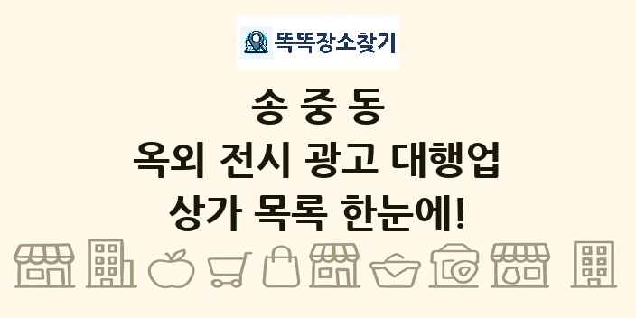 송중동 옥외 전시 광고 대행업 상가 목록 및 정보