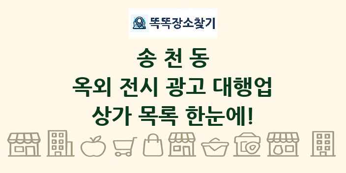 송천동 옥외 전시 광고 대행업 상가 목록 및 정보
