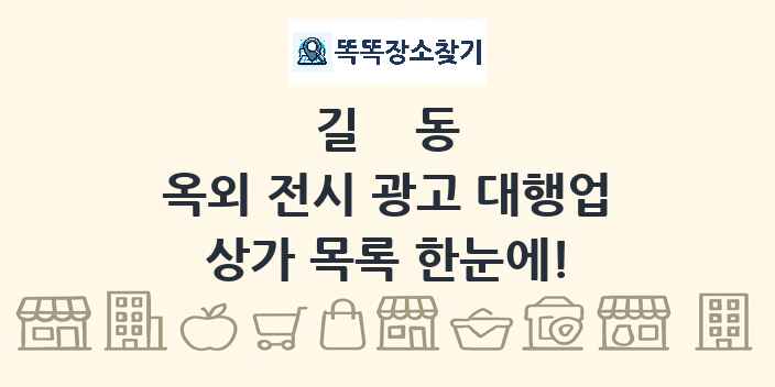 길동 옥외 전시 광고 대행업 상가 목록 및 정보