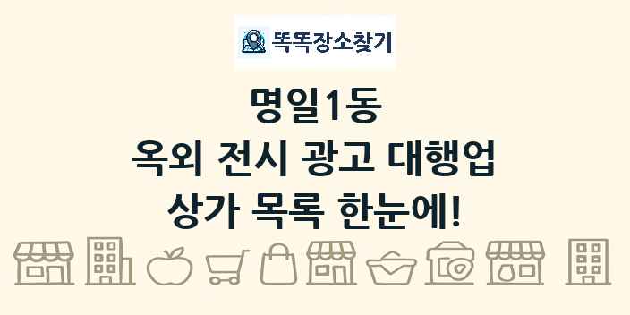 명일1동 옥외 전시 광고 대행업 상가 목록 및 정보