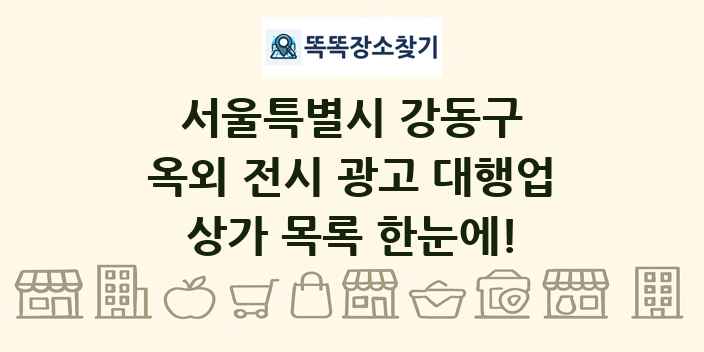 서울특별시 강동구 옥외 전시 광고 대행업 상가 목록 및 정보