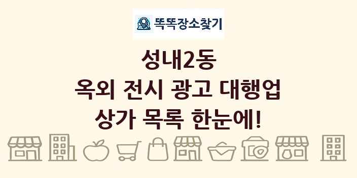 성내2동 옥외 전시 광고 대행업 상가 목록 및 정보