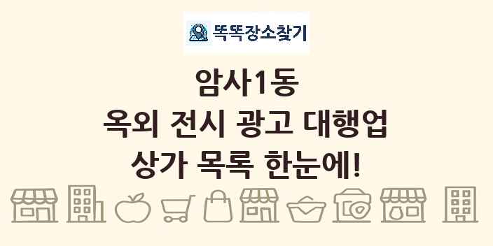 암사1동 옥외 전시 광고 대행업 상가 목록 및 정보