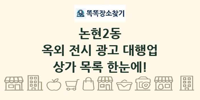 논현2동 옥외 전시 광고 대행업 상가 목록 및 정보