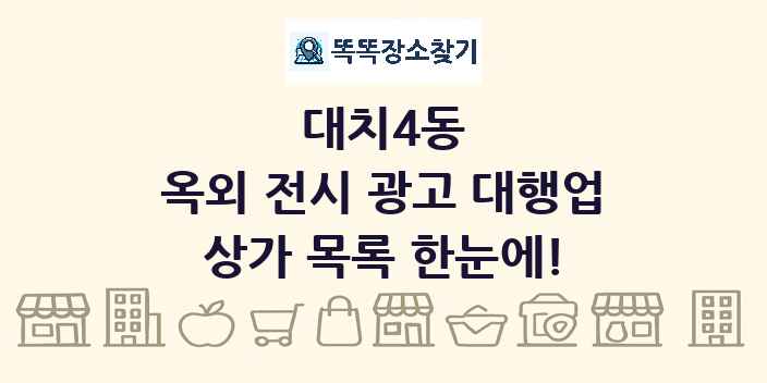 대치4동 옥외 전시 광고 대행업 상가 목록 및 정보