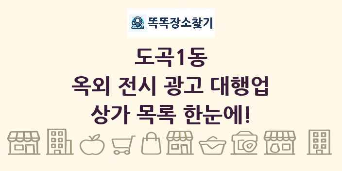 도곡1동 옥외 전시 광고 대행업 상가 목록 및 정보