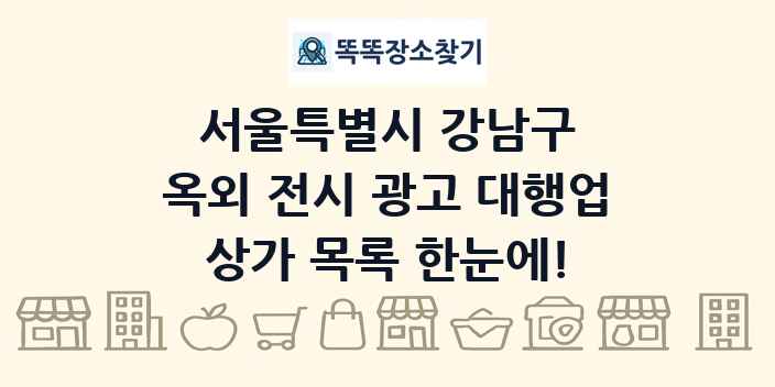 서울특별시 강남구 옥외 전시 광고 대행업 상가 목록 및 정보
