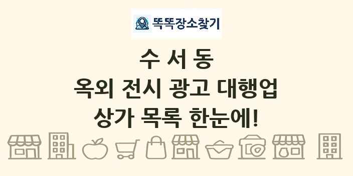 수서동 옥외 전시 광고 대행업 상가 목록 및 정보