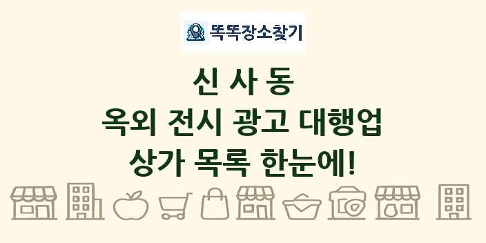 신사동 옥외 전시 광고 대행업 상가 목록 및 정보