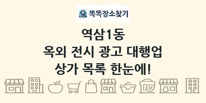 역삼1동 옥외 전시 광고 대행업 상가 목록 및 정보