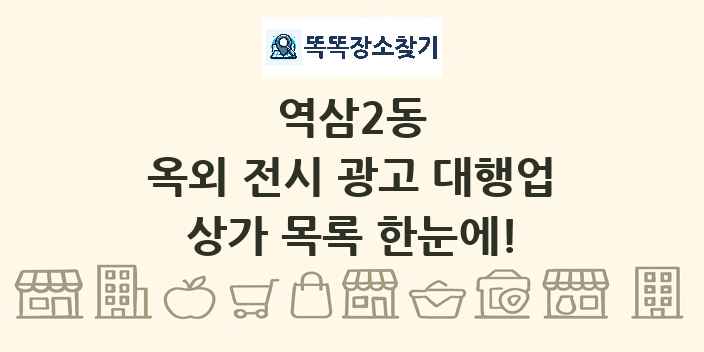 역삼2동 옥외 전시 광고 대행업 상가 목록 및 정보