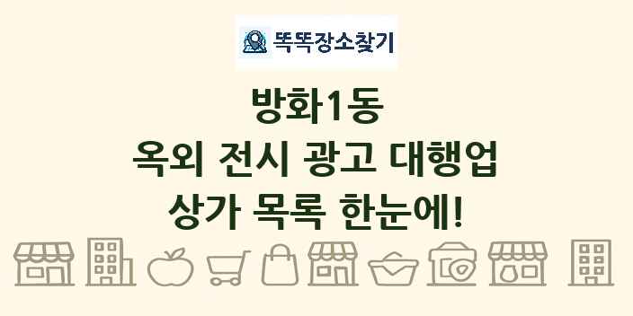 방화1동 옥외 전시 광고 대행업 상가 목록 및 정보