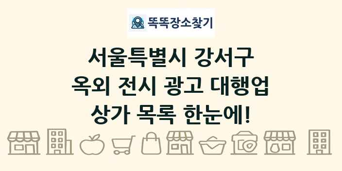 서울특별시 강서구 옥외 전시 광고 대행업 상가 목록 및 정보