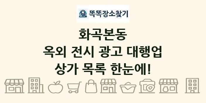 화곡본동 옥외 전시 광고 대행업 상가 목록 및 정보