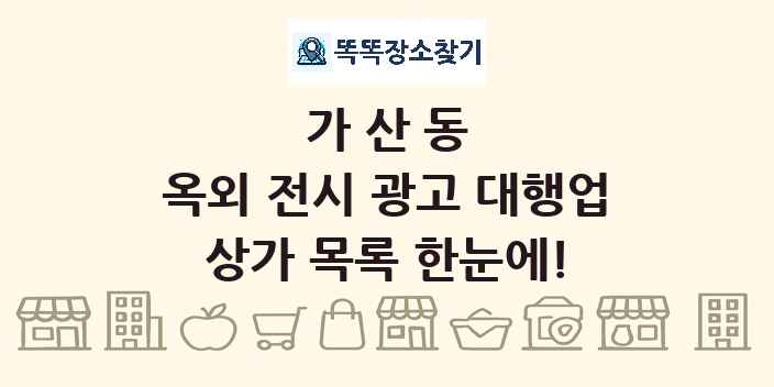 가산동 옥외 전시 광고 대행업 상가 목록 및 정보