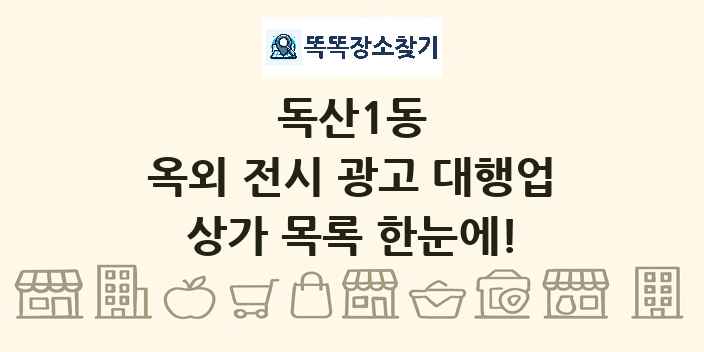 독산1동 옥외 전시 광고 대행업 상가 목록 및 정보