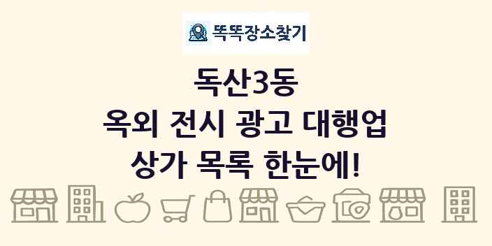 독산3동 옥외 전시 광고 대행업 상가 목록 및 정보