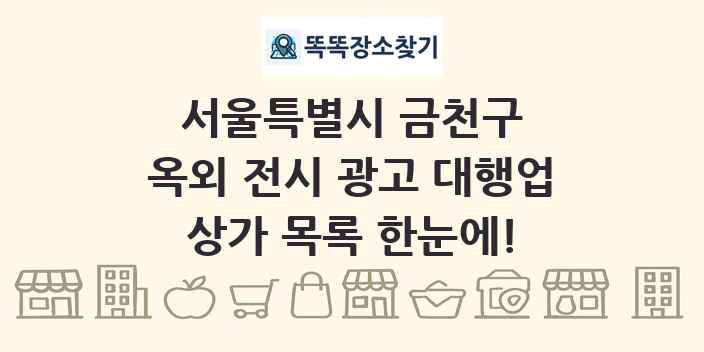 서울특별시 금천구 옥외 전시 광고 대행업 상가 목록 및 정보