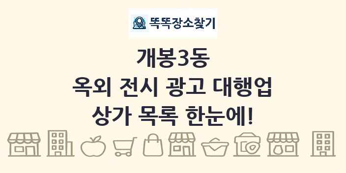 개봉3동 옥외 전시 광고 대행업 상가 목록 및 정보