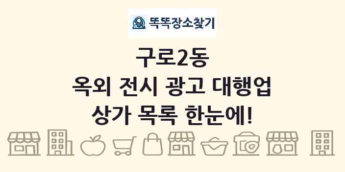 구로2동 옥외 전시 광고 대행업 상가 목록 및 정보