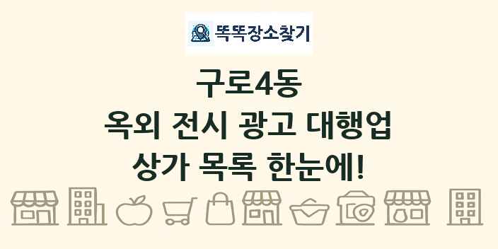 구로4동 옥외 전시 광고 대행업 상가 목록 및 정보