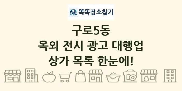 구로5동 옥외 전시 광고 대행업 상가 목록 및 정보