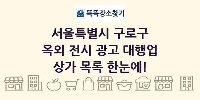 서울특별시 구로구 옥외 전시 광고 대행업 상가 목록 및 정보