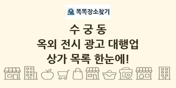수궁동 옥외 전시 광고 대행업 상가 목록 및 정보