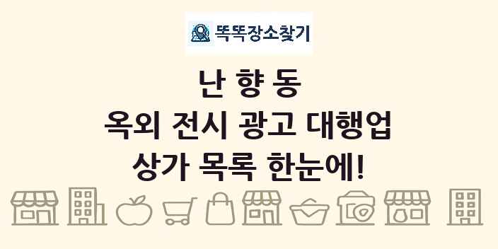 난향동 옥외 전시 광고 대행업 상가 목록 및 정보