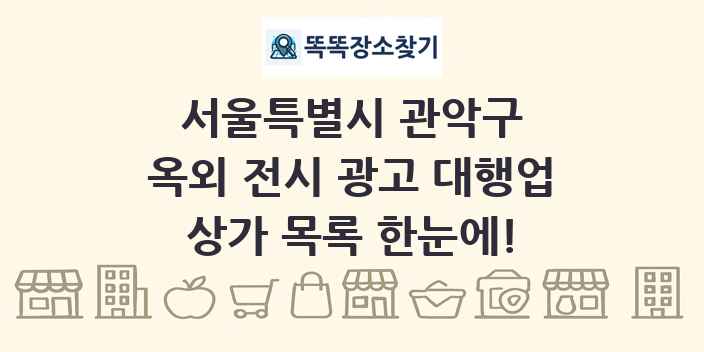 서울특별시 관악구 옥외 전시 광고 대행업 상가 목록 및 정보