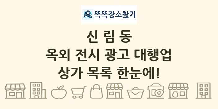 신림동 옥외 전시 광고 대행업 상가 목록 및 정보