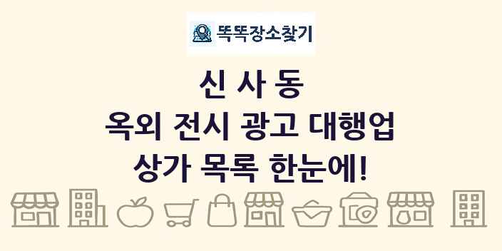 신사동 옥외 전시 광고 대행업 상가 목록 및 정보