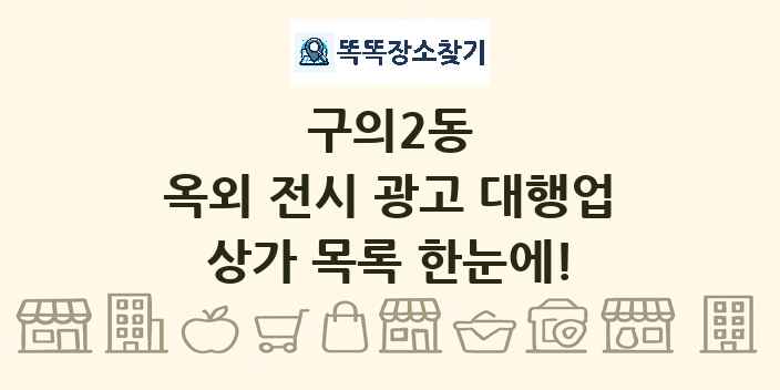 구의2동 옥외 전시 광고 대행업 상가 목록 및 정보