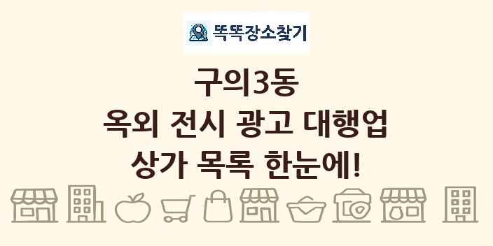 구의3동 옥외 전시 광고 대행업 상가 목록 및 정보