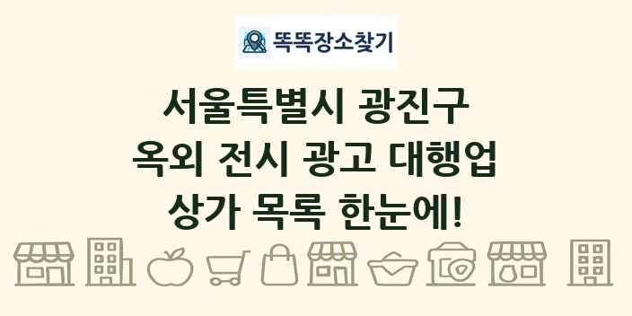 서울특별시 광진구 옥외 전시 광고 대행업 상가 목록 및 정보