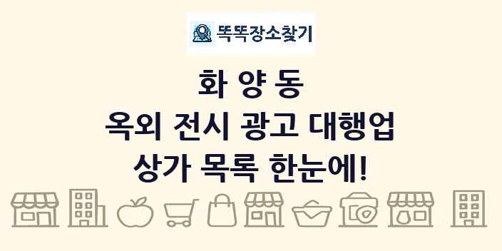 화양동 옥외 전시 광고 대행업 상가 목록 및 정보